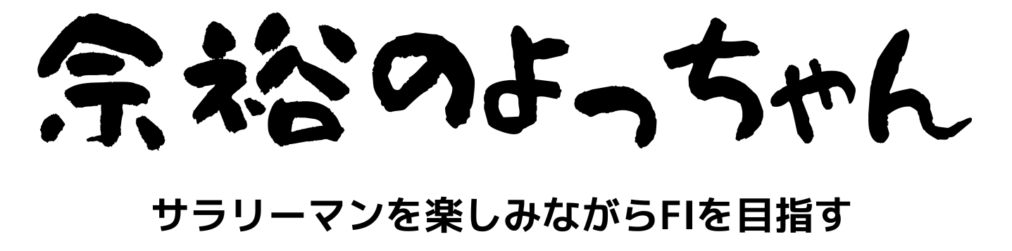 余裕のよっちゃん