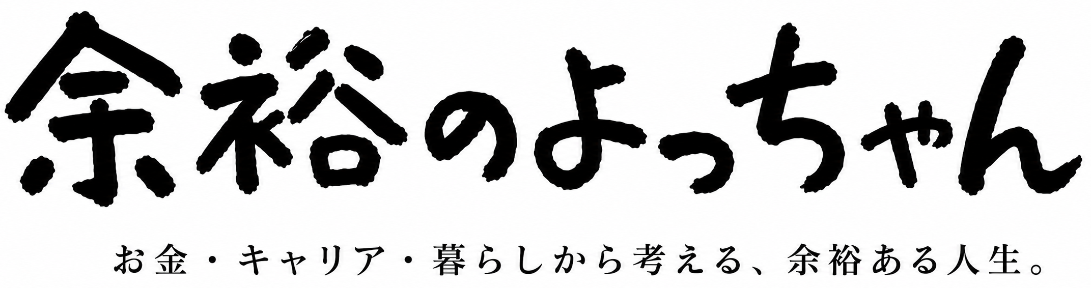 余裕のよっちゃん